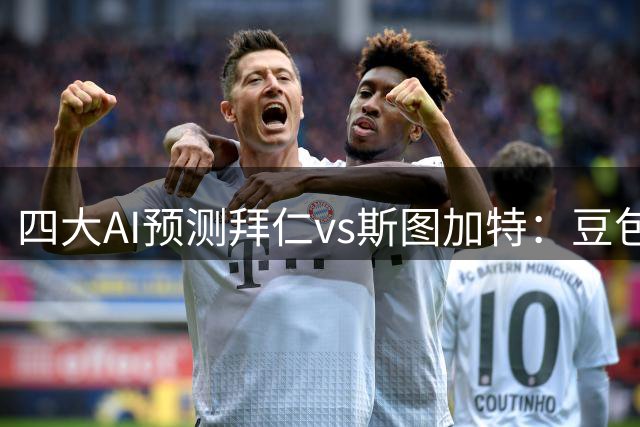 四大AI预测拜仁vs斯图加特：豆包猜4比1，Kimi猜2比0