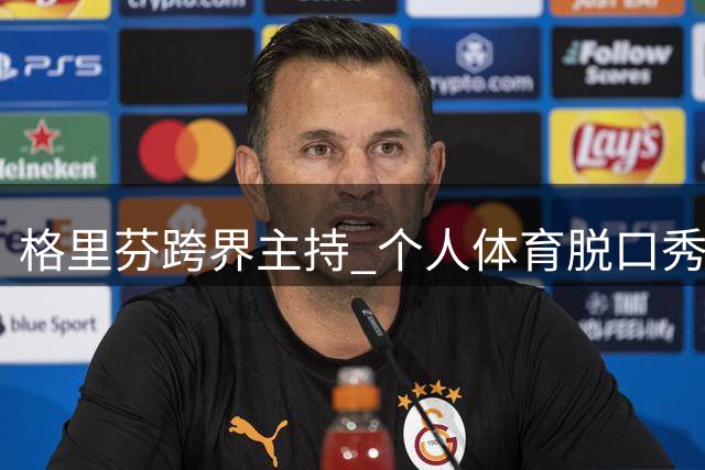 格里芬跨界主持 个人体育脱口秀十月开播